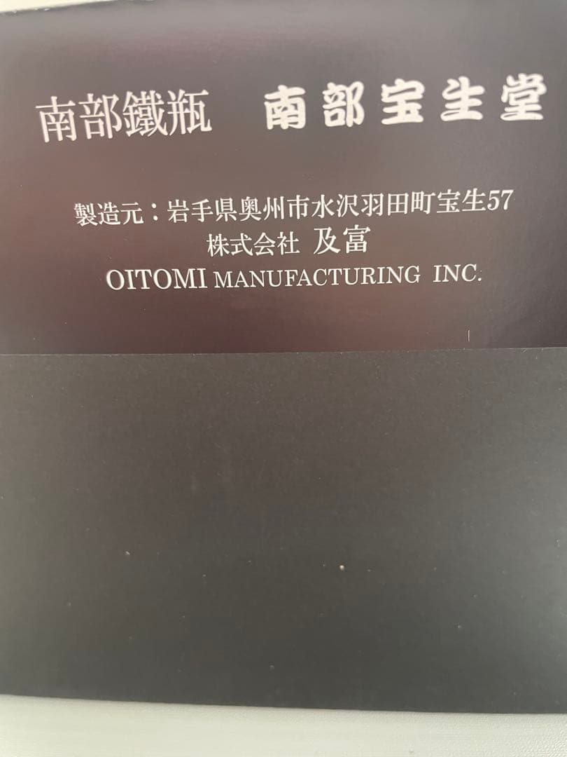 南部鉄瓶　宝生堂　及富　みやび　青　1L