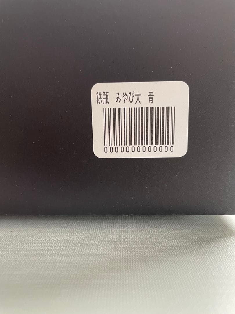 南部鉄瓶　宝生堂　及富　みやび　青　1L