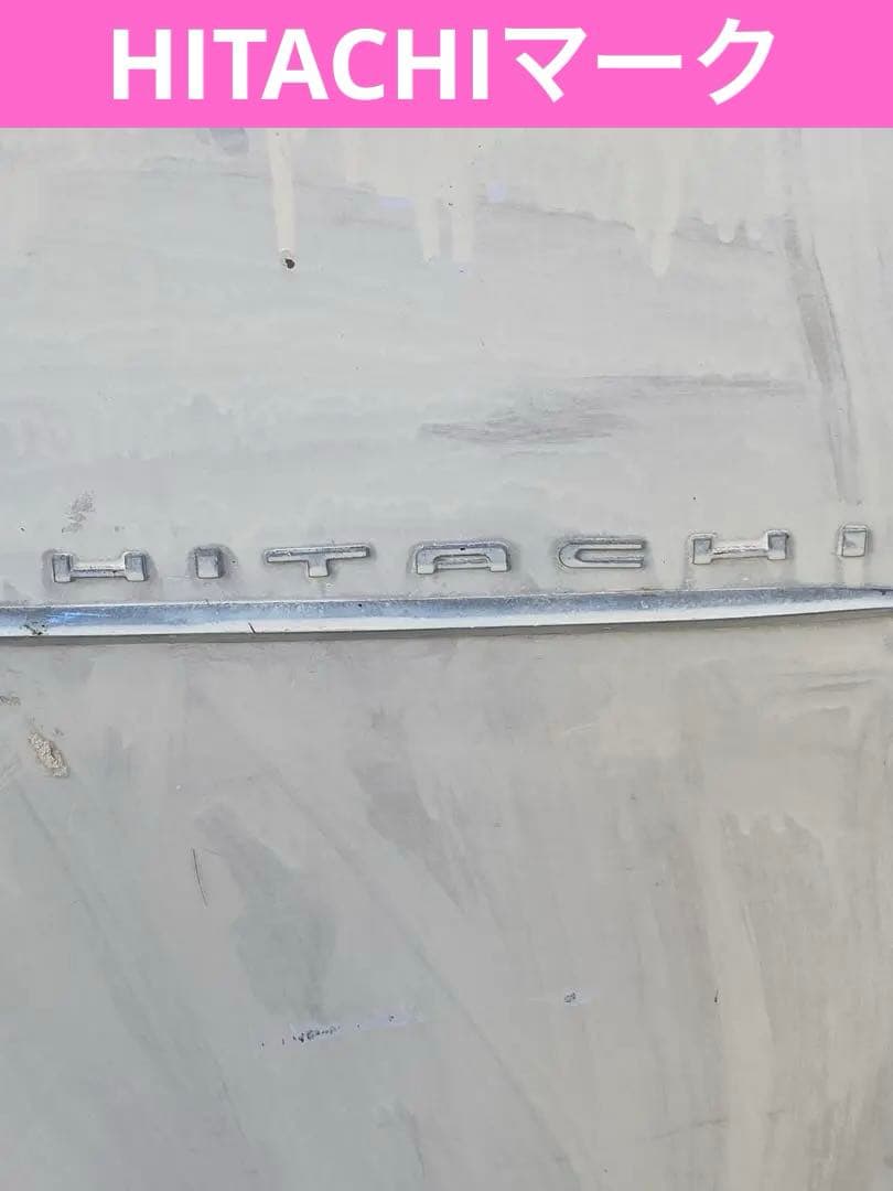 超レア♦️HITACHI しろくまくん　超レトロ冷蔵庫♦️ホワイト♦️家財便込
