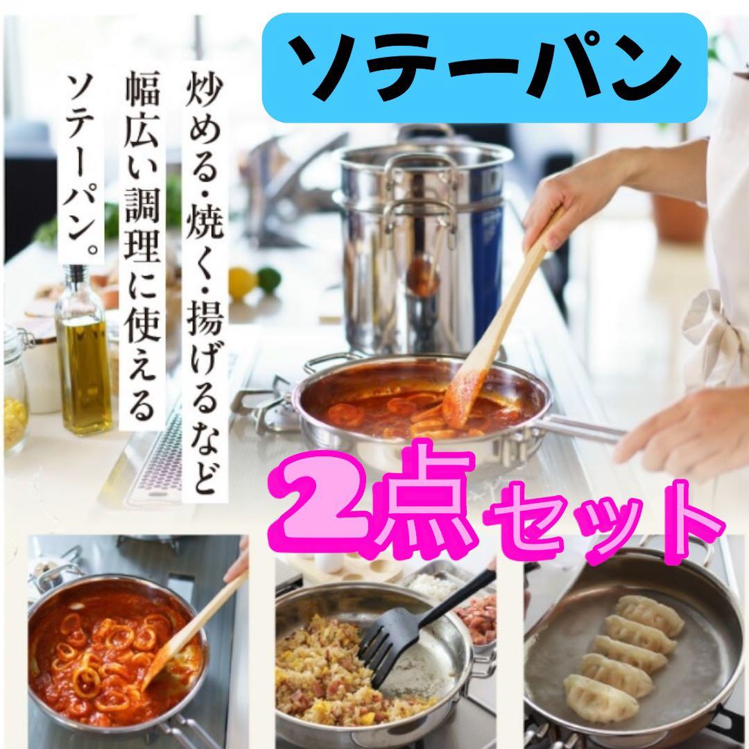 【新品】ジオプロダクト ソテーパン 21㎝＆25㎝ ★2点セット 宮崎製作所