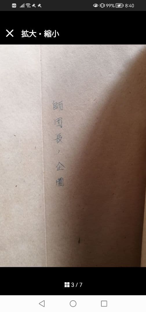 准尉曹長現地教育計画　師団長企画　戦争書類