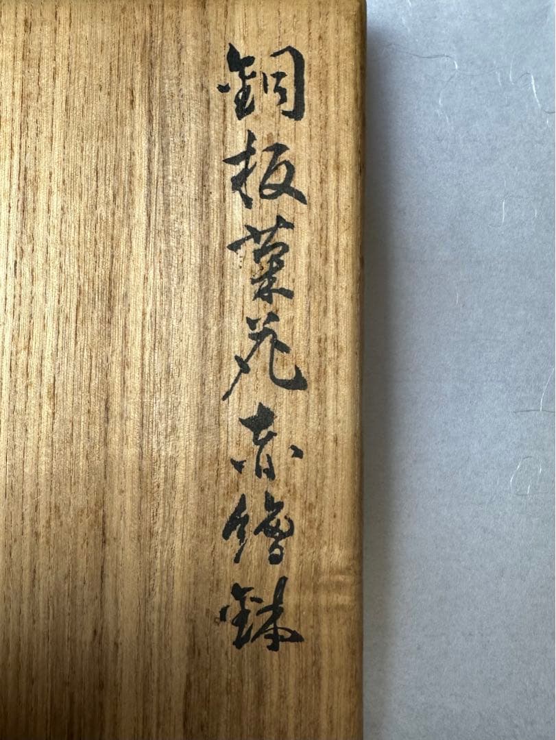 花赤絵鉢　茶道具　陶山 銘　京焼　鳳凰牡丹