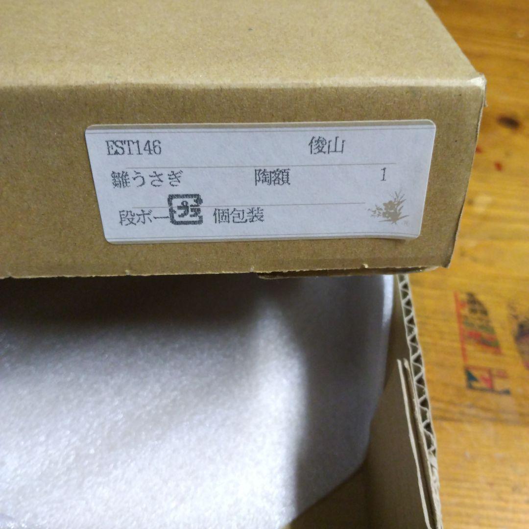 京焼き・清水焼き・雛うさぎ・陶額・森俊山(俊山窯)・ひな祭り・雛人形・ほのぼの！