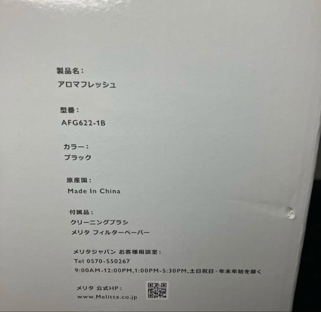 メリタ 全自動コーヒーメーカー アロマフレッシュ AFG622-1B 未使用品