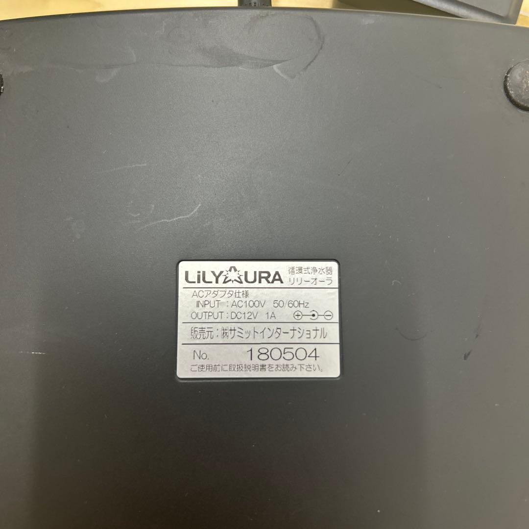 サミットインターナショナル LiLYAURA リリーオーラ 循環式浄水器