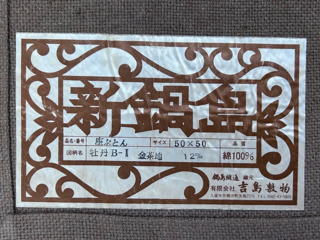 鍋島緞通 新鍋島 吉島敷物 座布団 牡丹B-1 金茶地　-350-