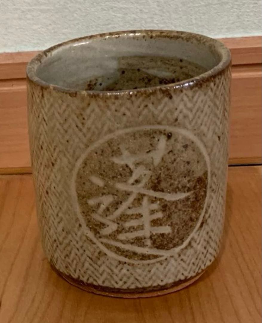 人間国宝　島岡達三　作　「蓬春」文字入　湯呑　刷毛目綾杉文(旧作) 益子焼