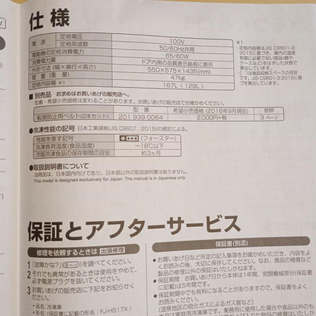 シャープ　SHARP FJ-HS17X 冷凍庫　6段式　ホワイト　送料込