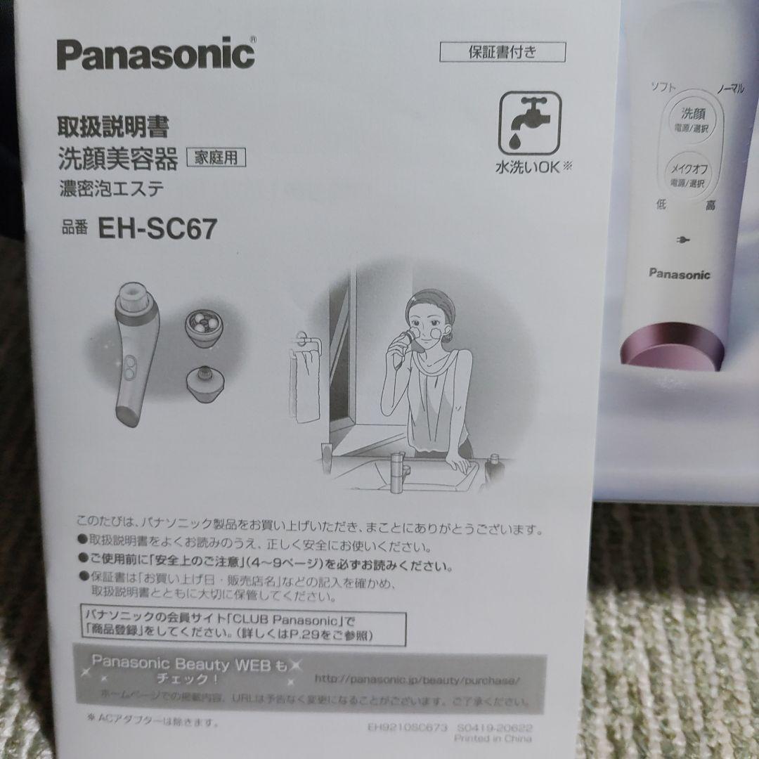 パナソニックEH-SC67　洗顔美容器