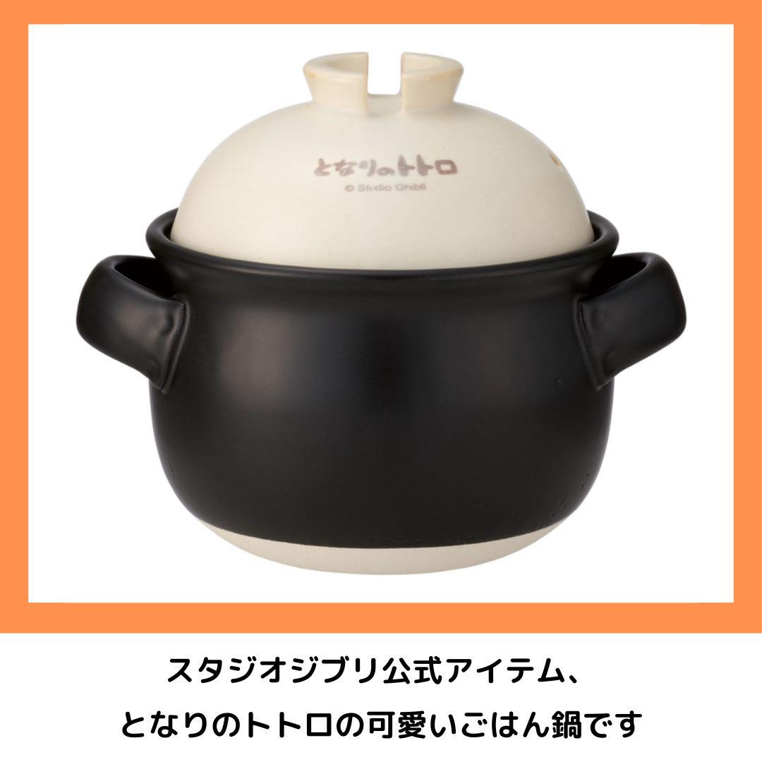 Skater となりのトトロ 萬古焼ごはん鍋 1合炊き 調理器具 キッチン 土鍋