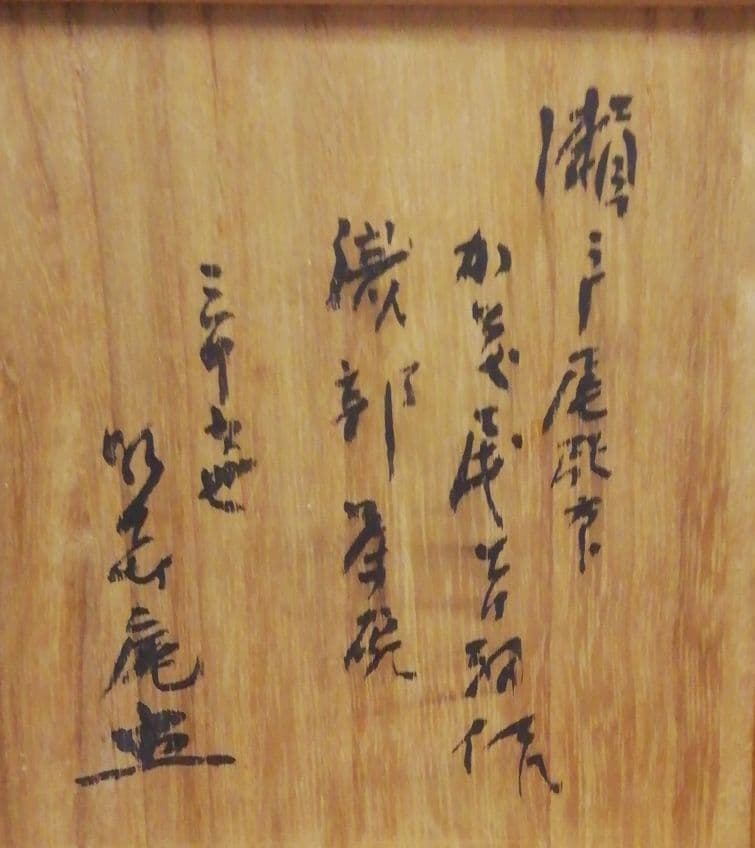 書付有　瀬戸尾張　時代　古織部　茶碗　共箱　茶道具