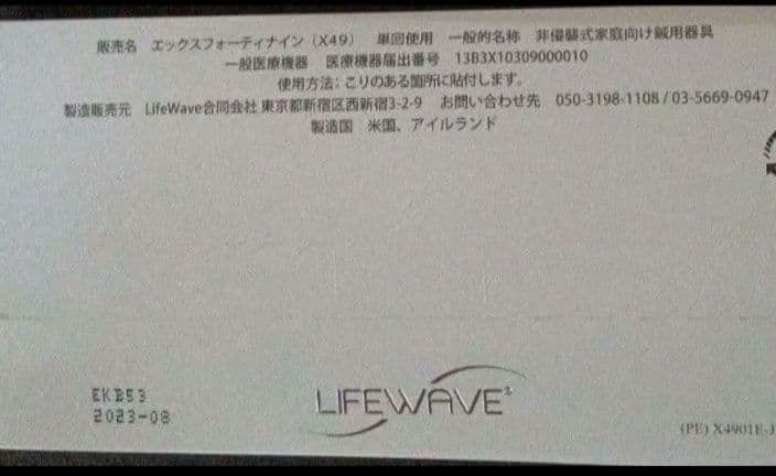 ライフウェーブ パッチ　　ライフウェーブ x49 パッチ