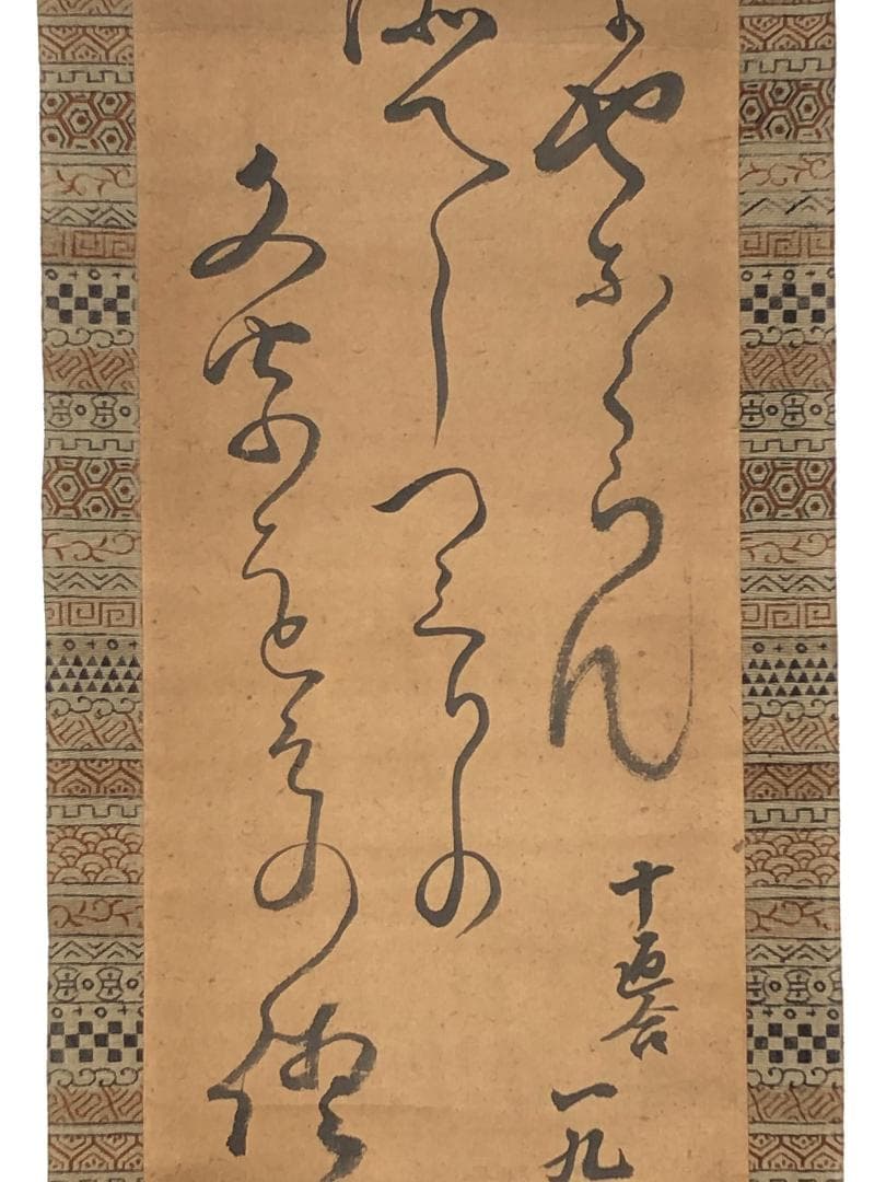 【 十返舎一九　画賛 】　　軸装　桐箱付