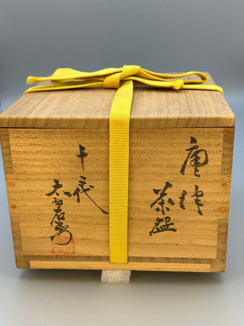 茶道具　茶碗　中里無庵　皮鯨