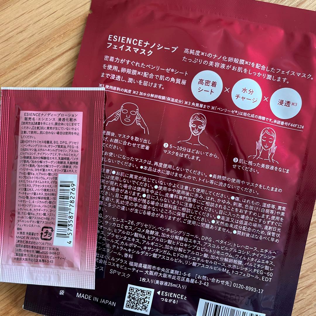 ESIENCE ナノシープセラム&マスク