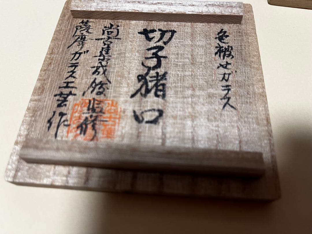 再値下げ‼️【未使用】尚古集成館監修、薩摩切子猪口、刻印入り、人気の藍