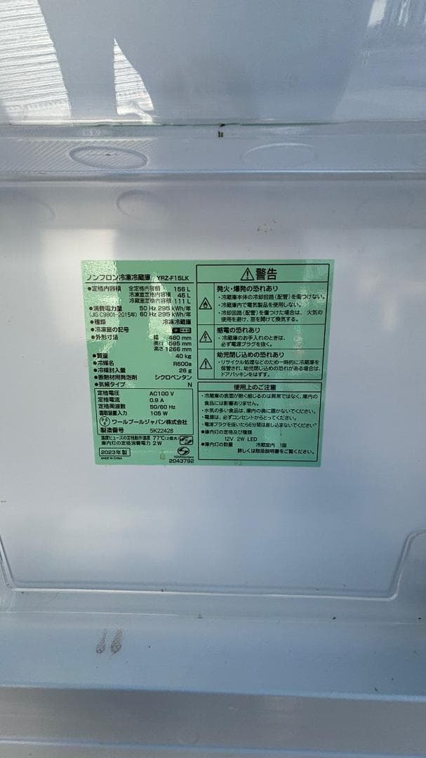 YAMADA ヤマダ 冷蔵庫 YRZ-F15LK 156L 2023年製