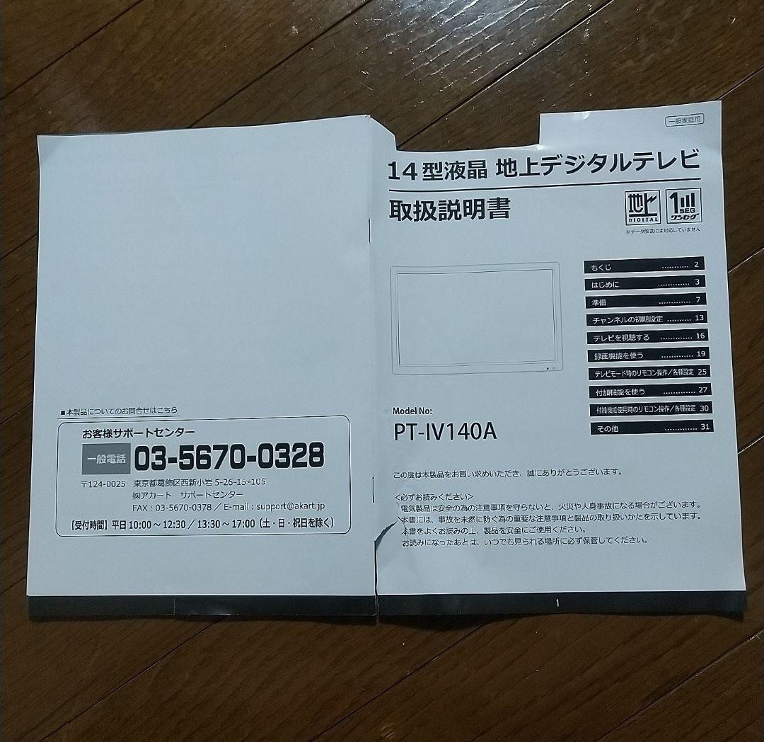【ポータブルテレビ 小型 14インチ★美品】地デジ 車載 録画機能 防災