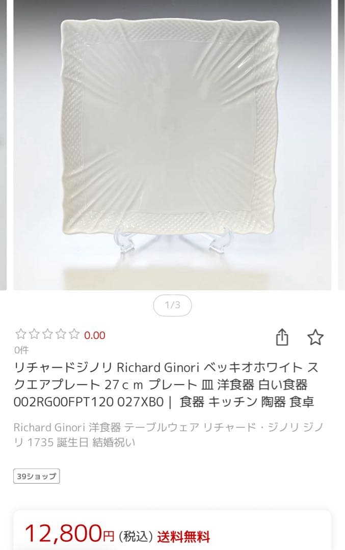 【美品】リチャードジノリRichard Ginori スクエア27cm4枚