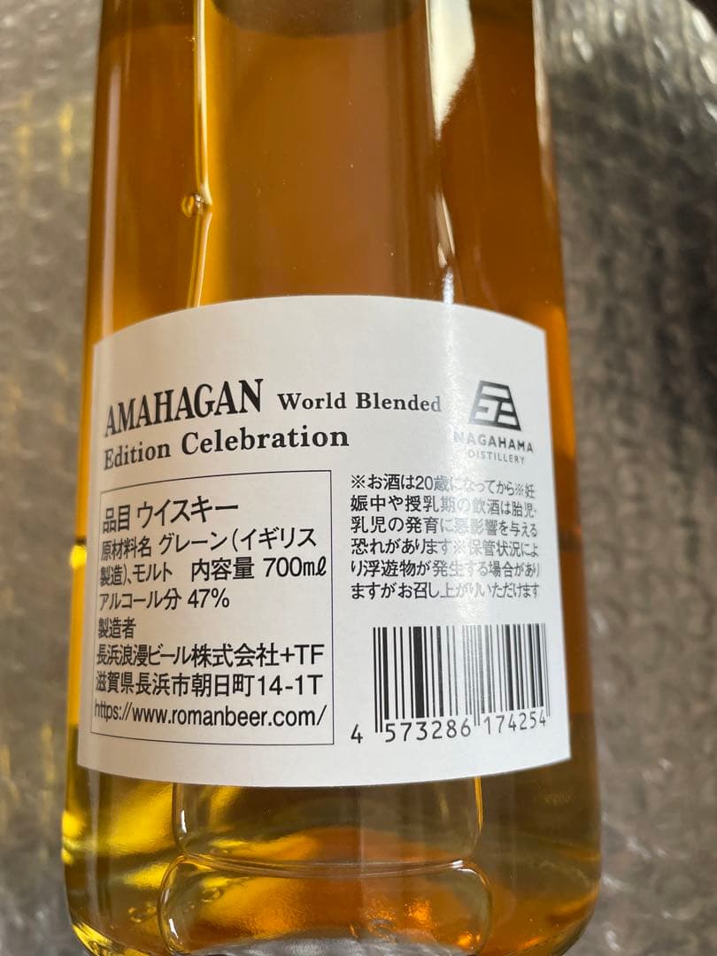 【限定200本】アマハガン ワールドブレンデッドエディション　セレブレーション