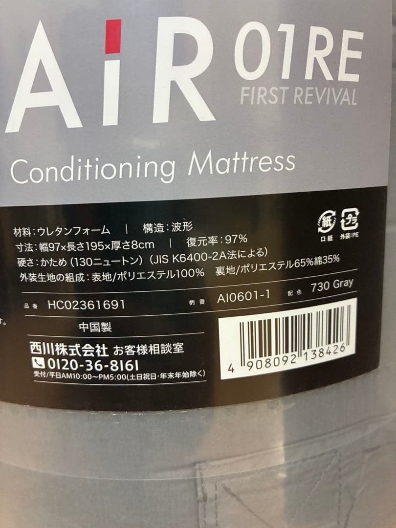 【新品未使用】西川　エアー 01RE マットレス シングル
