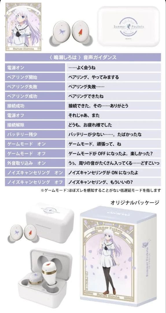 パ*コ様 ワイヤレスイヤホン「Summer Pockets」コラボ 鳴瀬しろは