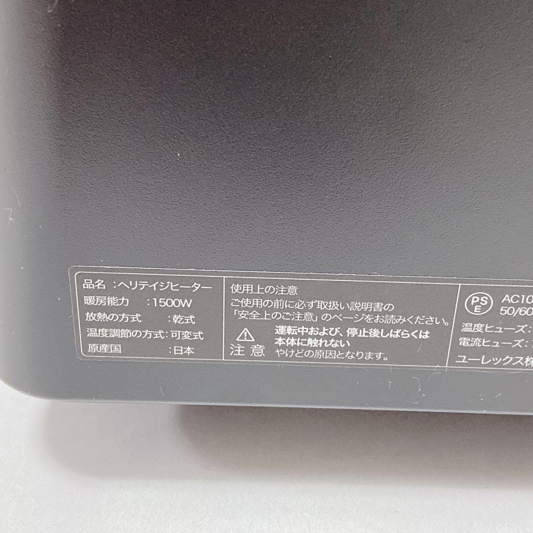 ユーレックス ヘリテイジヒーター EHT-M15QDS 極美品　説明書付き