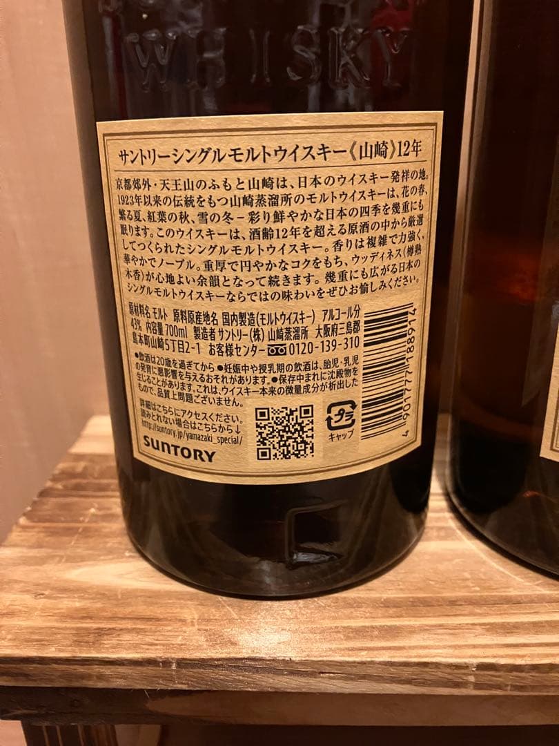 サントリー山崎12年　2本セット