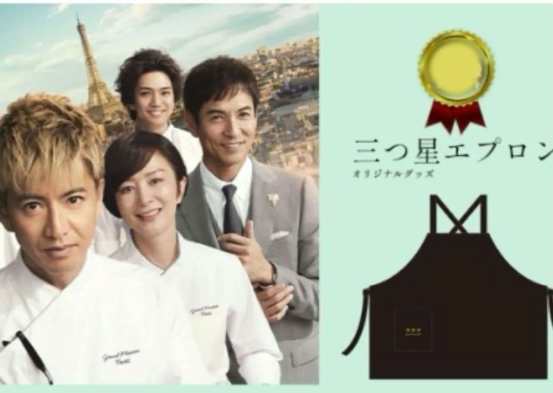 映画 グランメゾンパリ 三ツ星 エプロン グッズ 木村拓哉 非売品