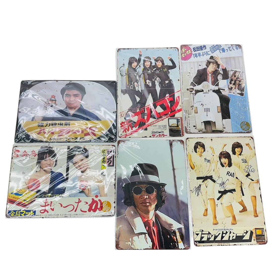 宇宙戦艦ヤマト　他　レトロ　ブリキ　プレート　14枚セット　非売品