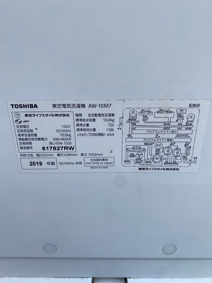TOSHIBA 縦型洗濯機 10kg AW-10M7 2019年製