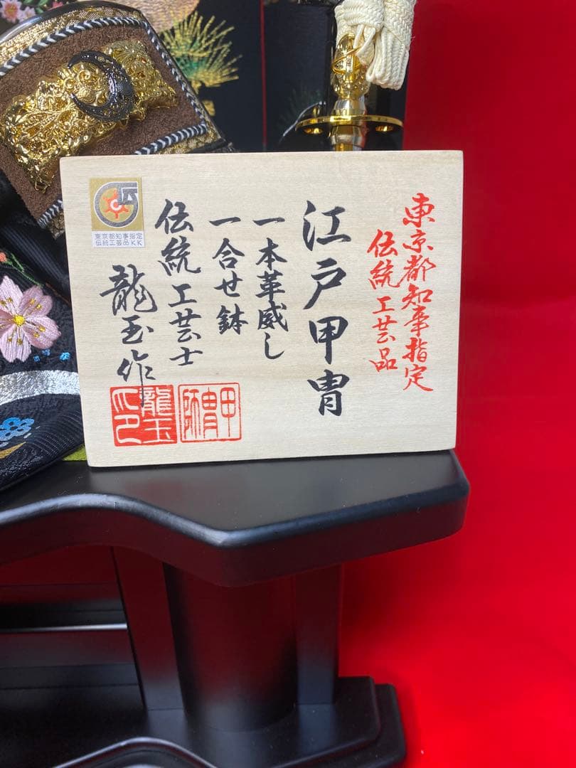 五月人形　東京都知事指定　伝統工芸品　兜飾り収納セット　伝統工芸士　龍玉　作