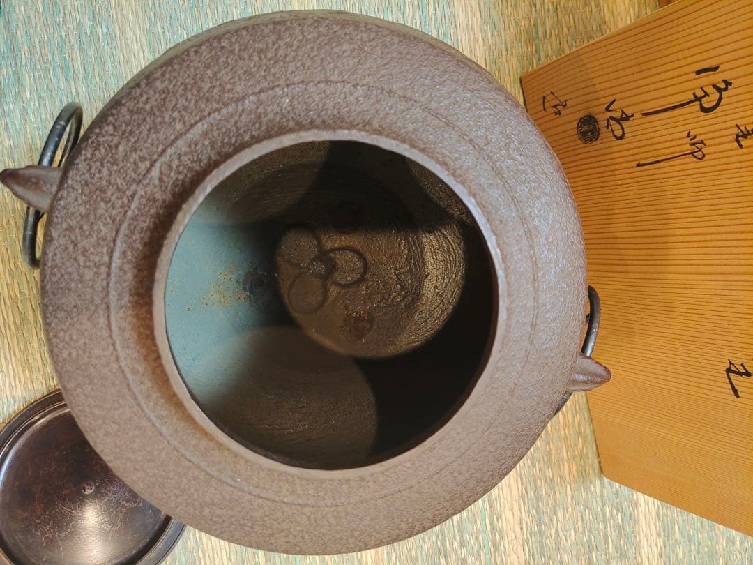 釜師 佐藤浄清 共箱 老松地纹 肩衝釜 釜環付 風炉釜 鉄釜 茶釜 茶道 茶事