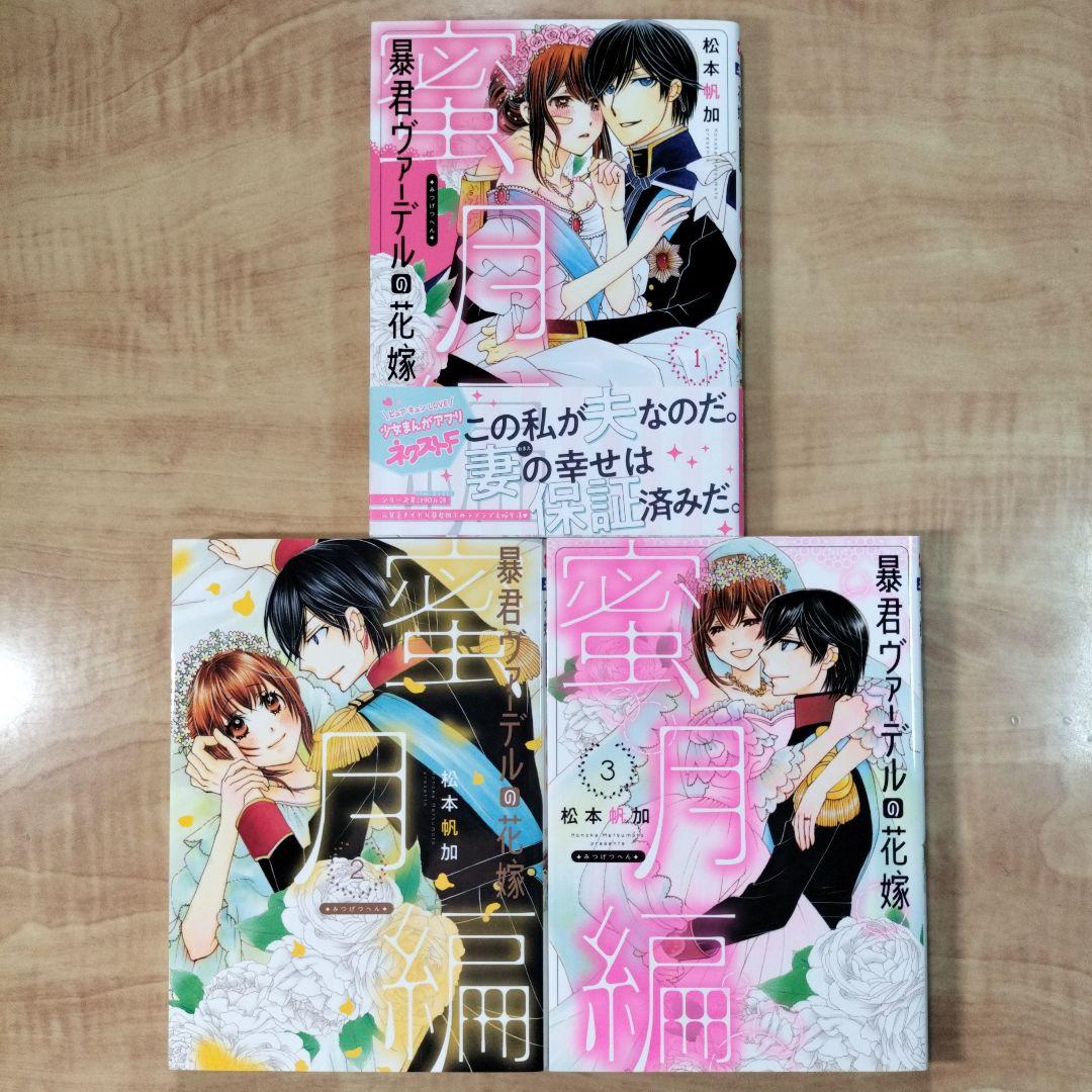 「暴君ヴァーデルの花嫁1〜3」+「初夜編1〜21」+「蜜月編1〜3」27冊セット