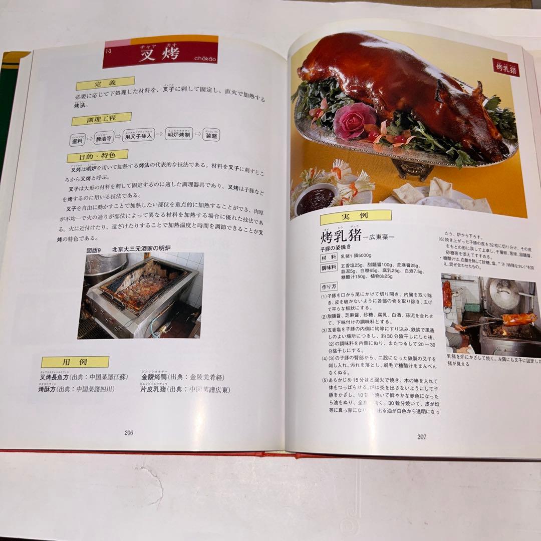アルフォート　中国料理技術大系　烹調法