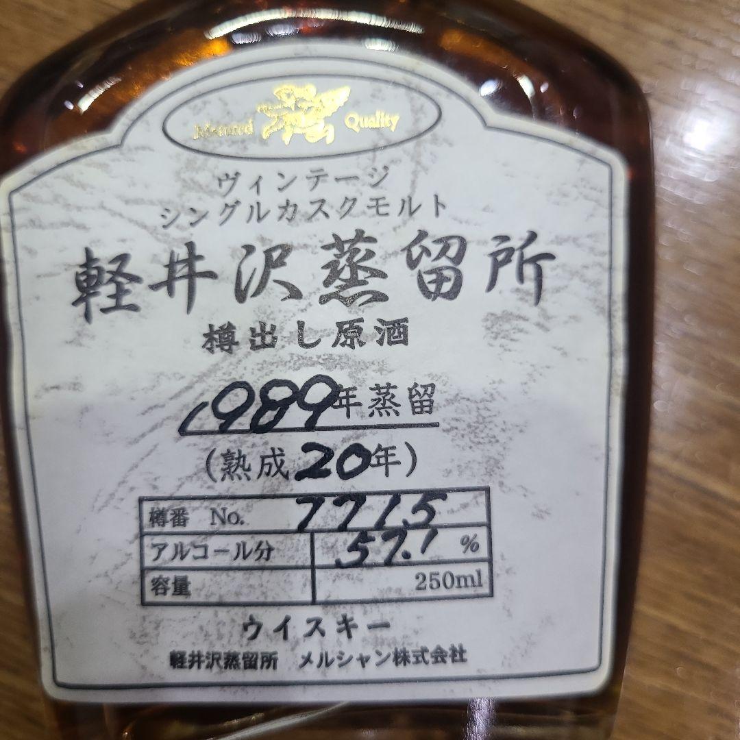 軽井沢蒸留所ヴィンテージシングルカスクモルト 1989年蒸留　熟成20年