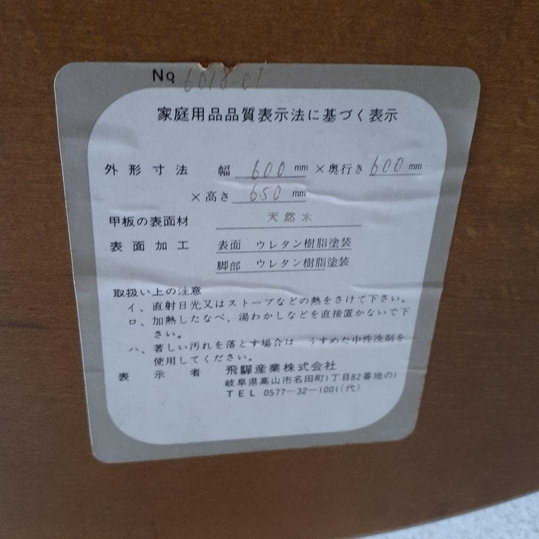 飛騨産業　直径60cm　丸テーブル ヴィンテージ