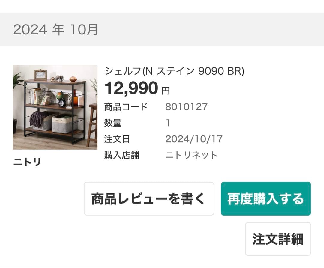 ニトリ Nステインシェルフ 9090 BR