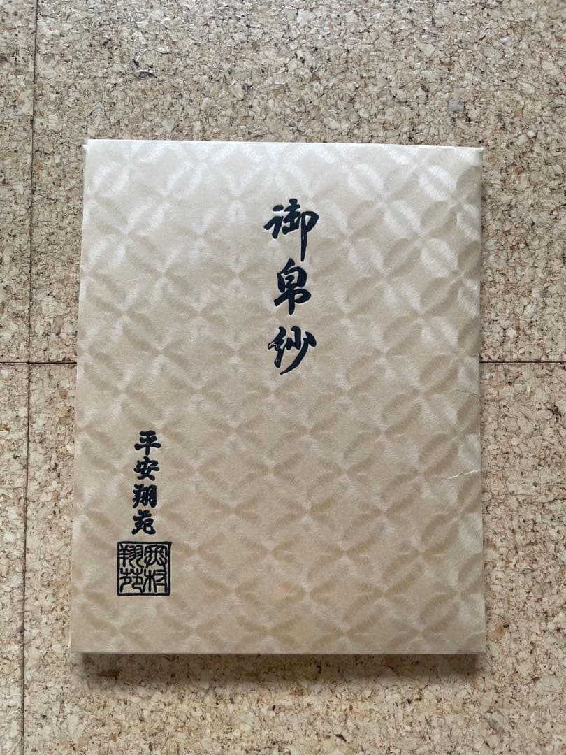 御帛紗 平安翔苑