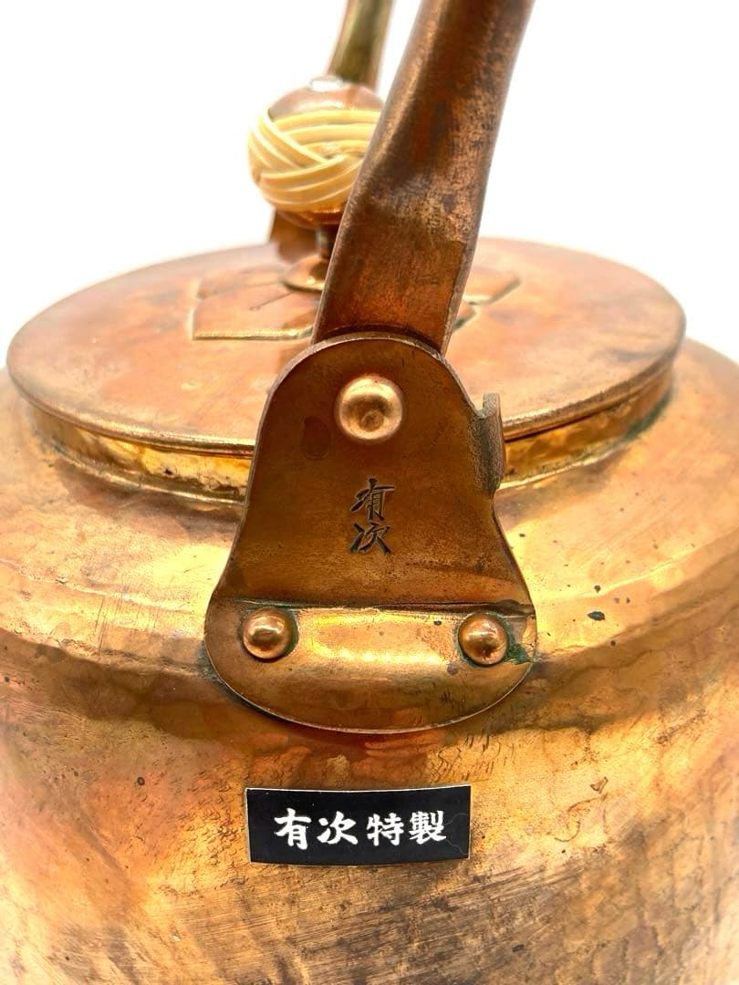 【有次　銅製　やかん】