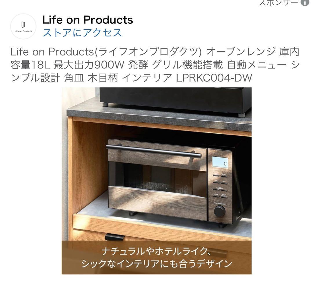 Life on Products(ライフオンプロダクツ) オーブンレンジ