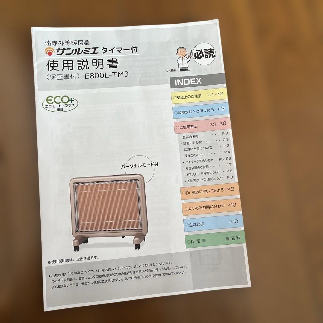 サンルミエタイマー付き　遠赤外線暖房器