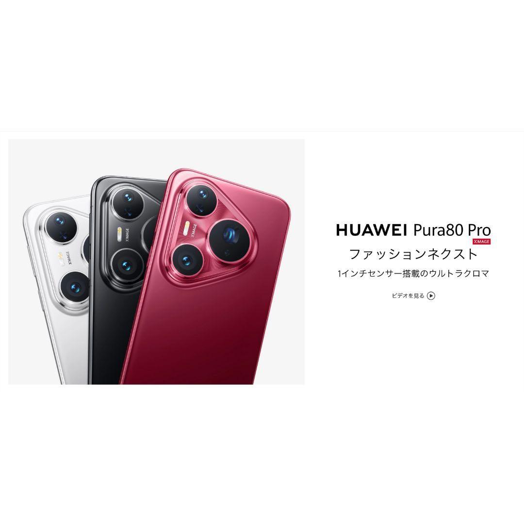 【グローバル】HUAWEI Pura 80 Pro｜12/512 ブラック｜新品