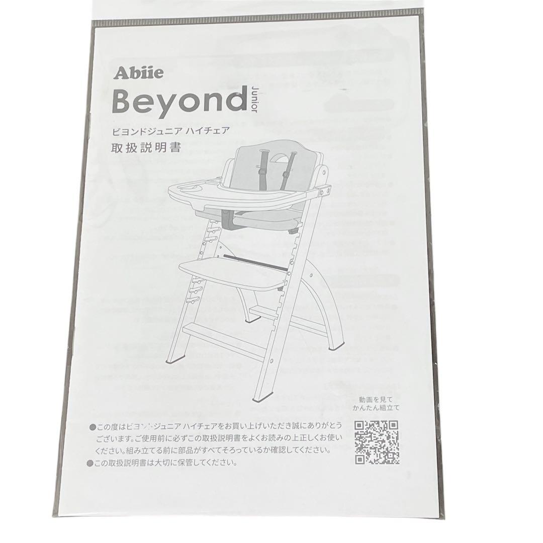 【人気】ビヨンド　ジュニア ハイチェア　ベビーチェア　テーブル　クッション付き