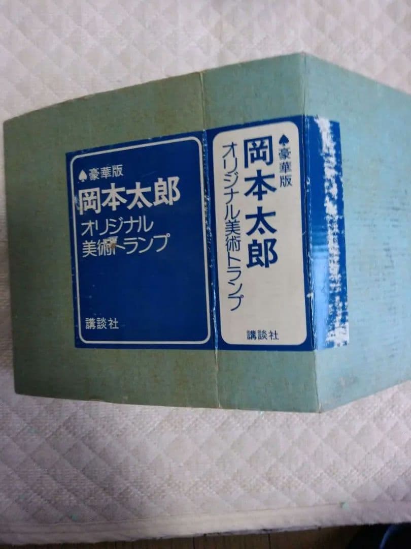 岡本太郎　トランプ