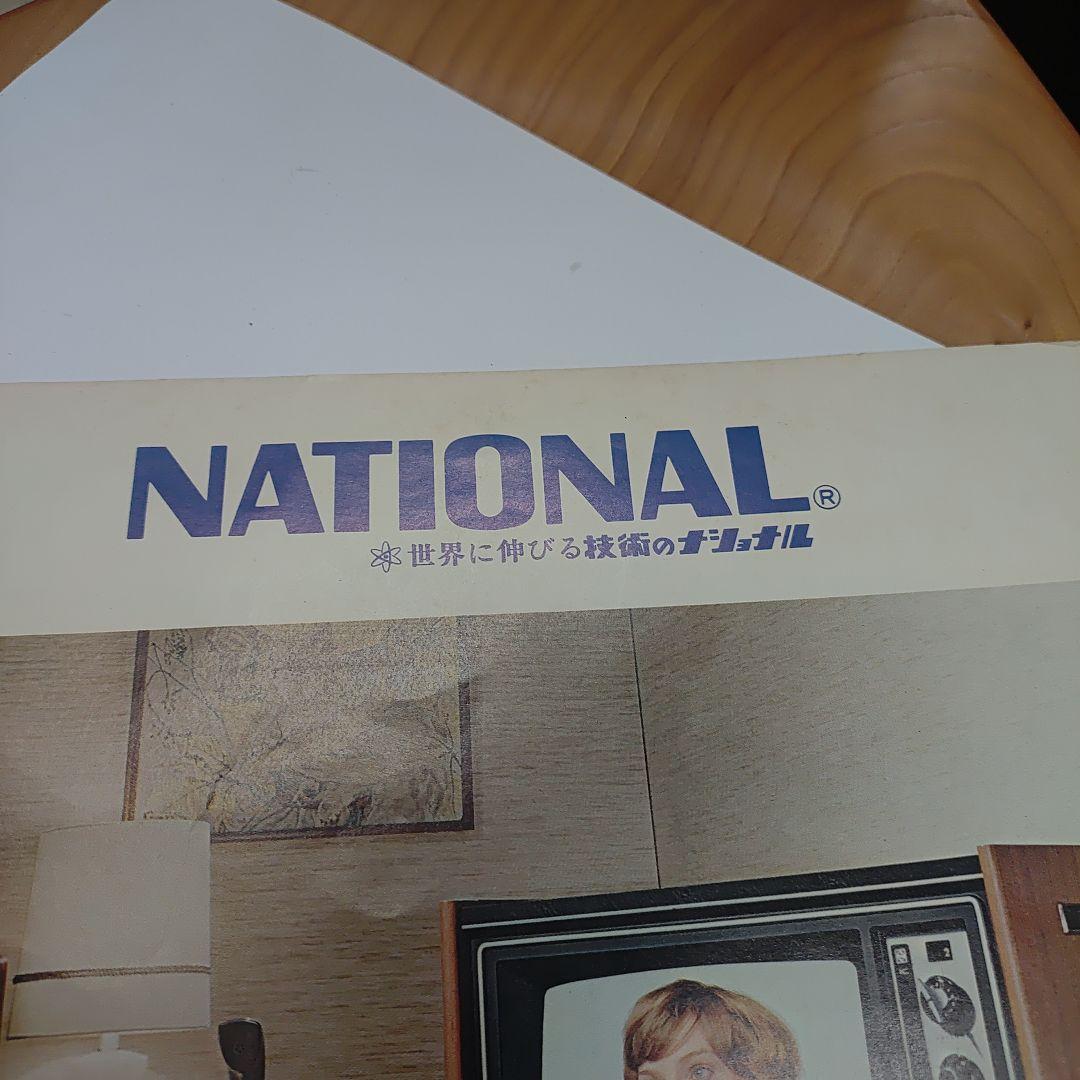 ナショナル　松下電器　パナカラー　ハイマトリックス　カタログ1972年