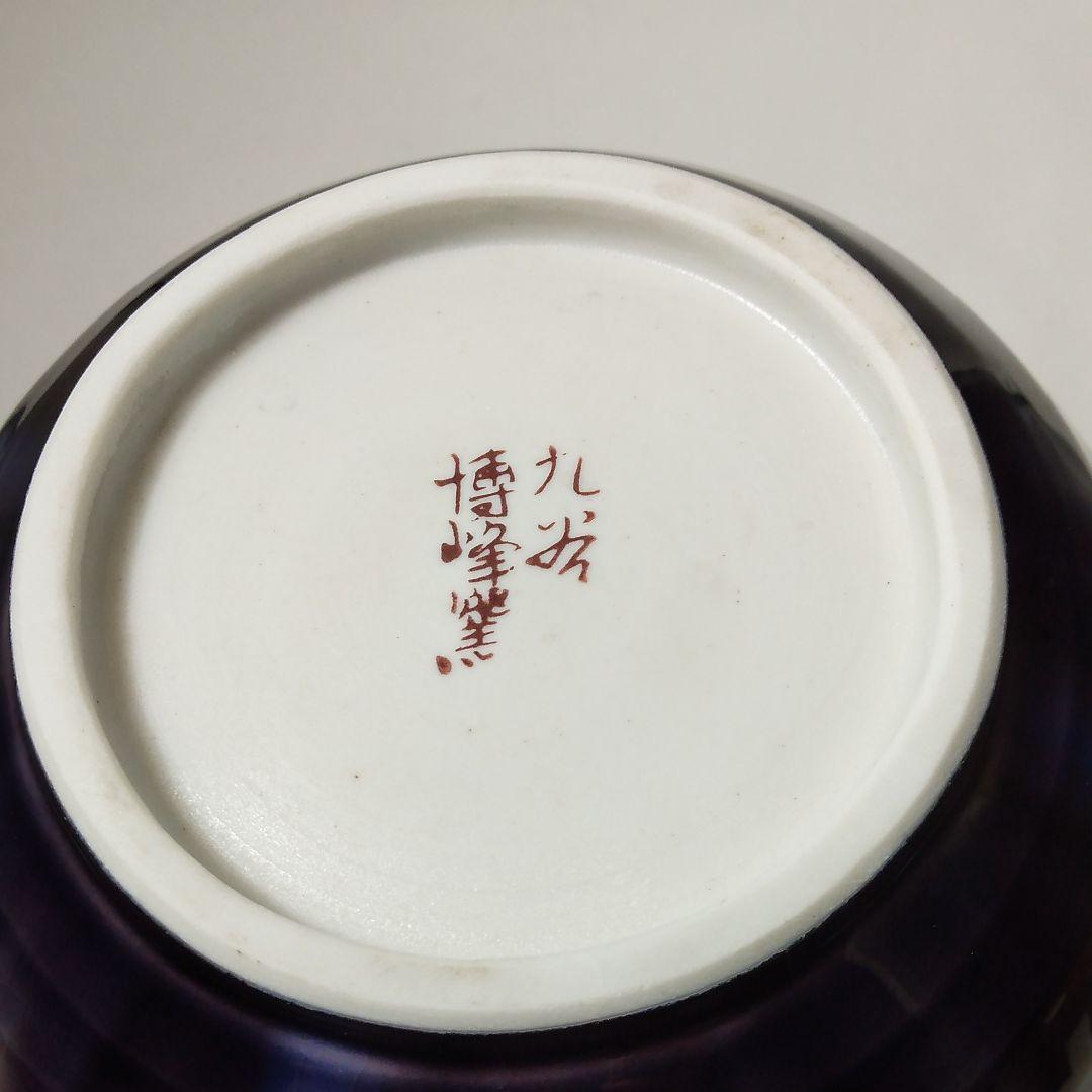 九谷焼　花瓶　柴田博作