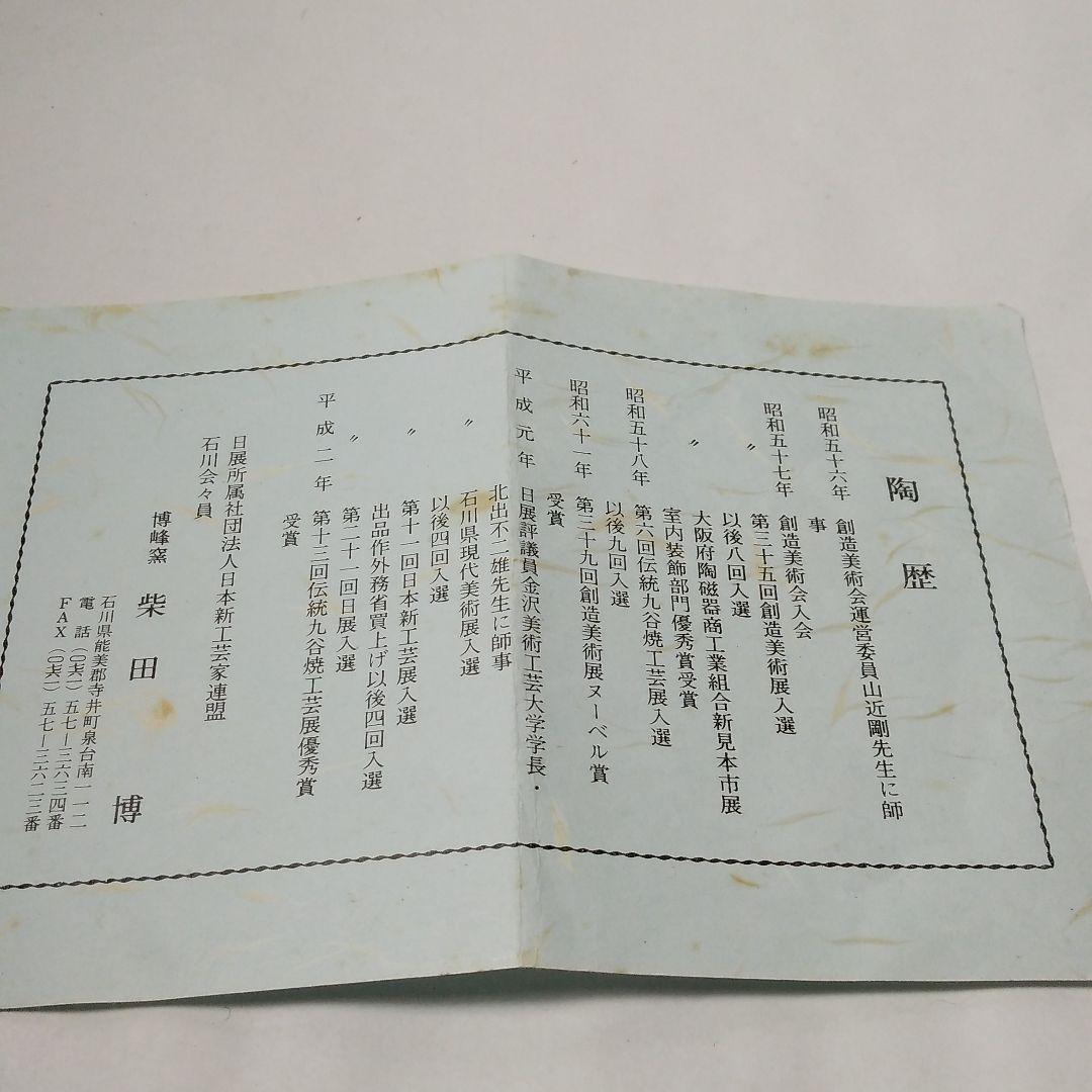 九谷焼　花瓶　柴田博作