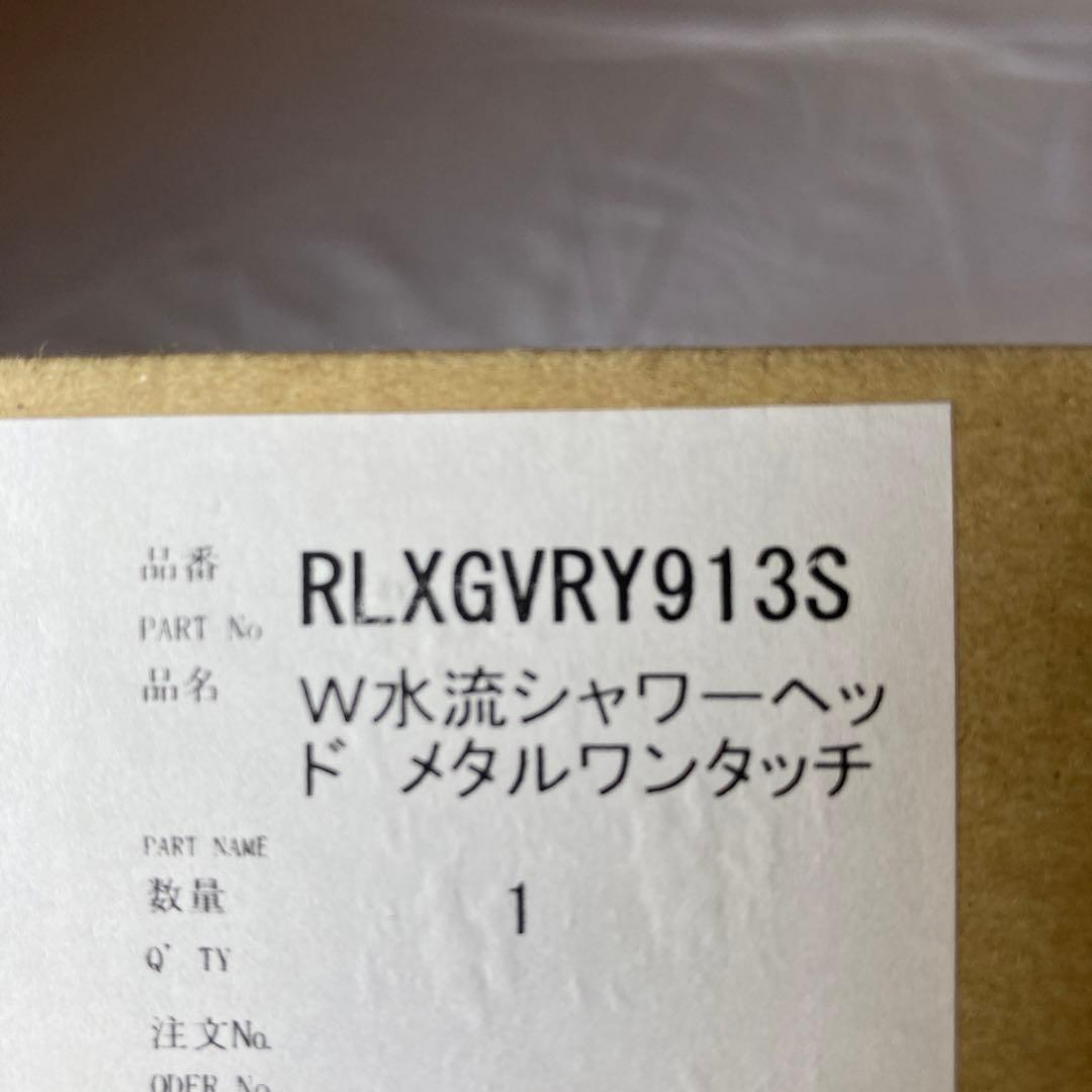 【新品】Panasonic W水流シャワーヘッド RLXGVRY913S