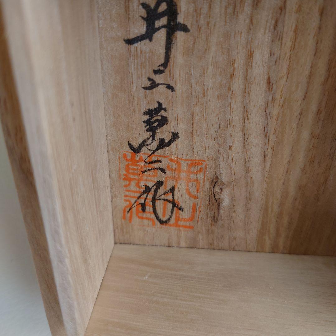 ❣️井上 萬ニ作 一輪挿し❣️